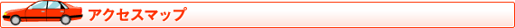 アクセスマップ