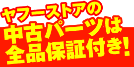 中古パーツは全品保証書付き！